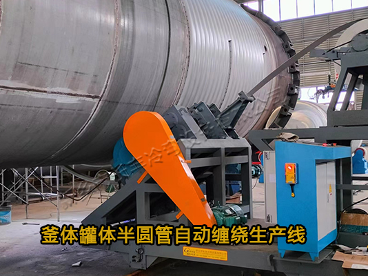 反應釜外壁半圓管纏繞生產線